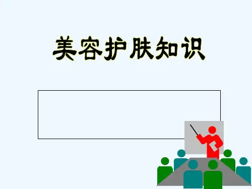美容护肤知识课件 PPT