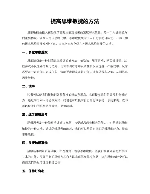 提高思维敏捷的方法