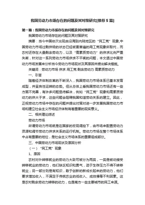 我国劳动力市场存在的问题及其对策研究[推荐5篇]