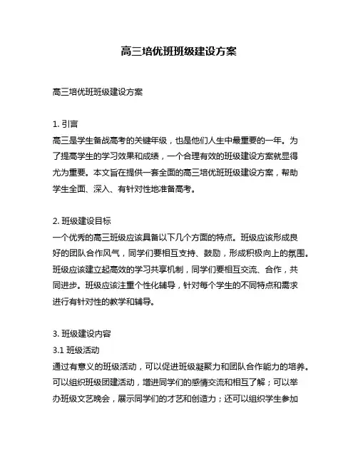 高三培优班班级建设方案