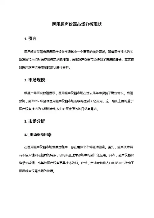 2024年医用超声仪器市场分析现状