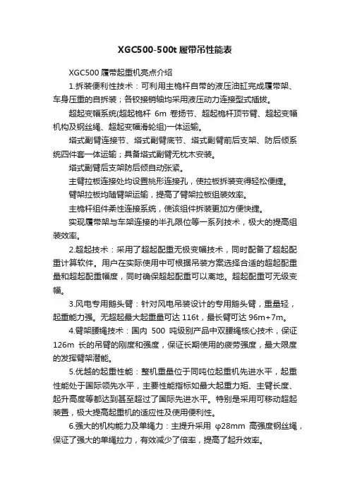 XGC500-500t履带吊性能表