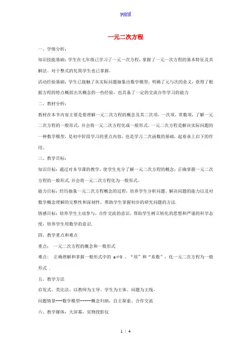 九年级数学上册 2.1 一元二次方程教学说课稿 (新版)湘教版-(新版)湘教版初中九年级上册数学教案