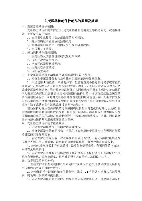 主变压器差动保护动作的原因及处理