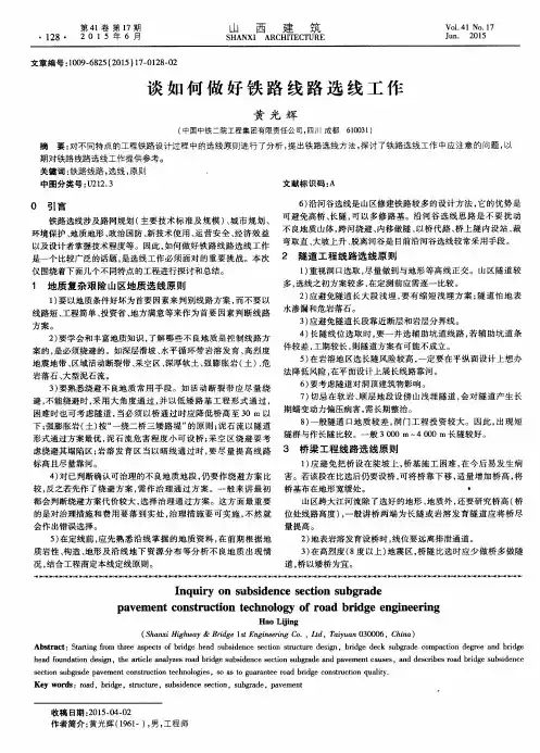 谈如何做好铁路线路选线工作