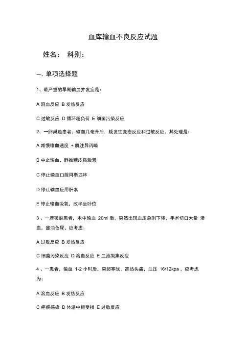 输血不良反应试题