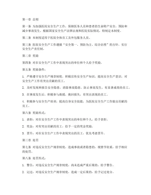 医院安全生产奖惩管理制度