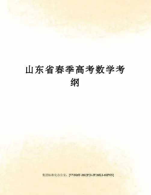 山东省春季高考数学考纲完整版