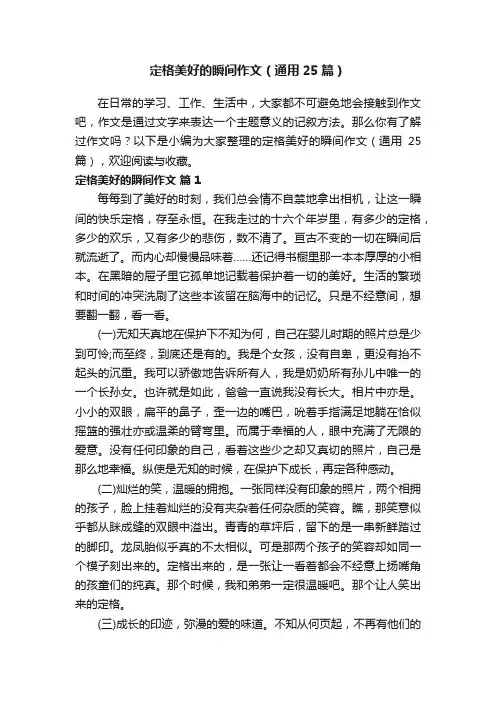 定格美好的瞬间作文（通用25篇）