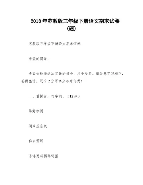 2018年苏教版三年级下册语文期末试卷(题)