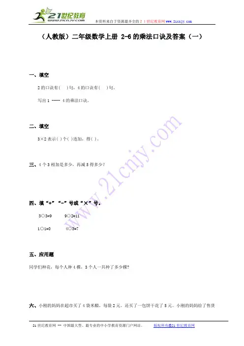 (人教版)二年级数学上册 2-6的乘法口诀及答案(一)