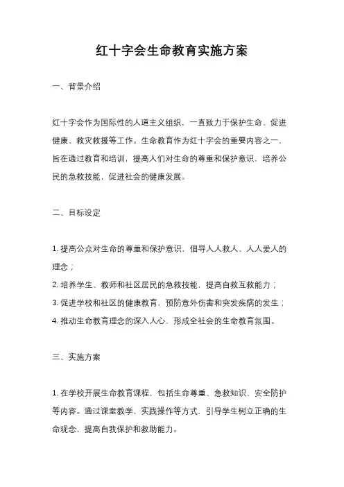 红十字会生命教育实施方案