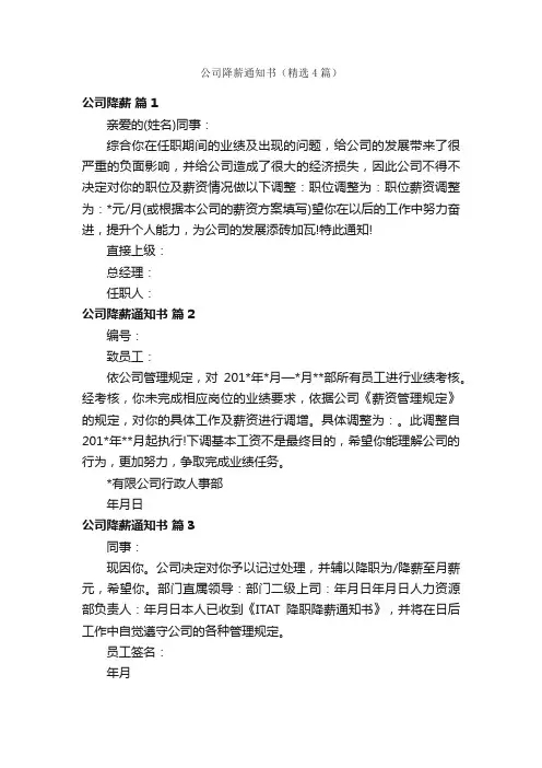 公司降薪通知书（精选4篇）