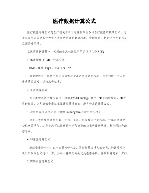 医疗数据计算公式