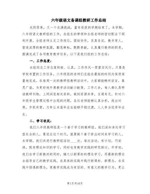 六年级语文备课组教研工作总结(4篇)