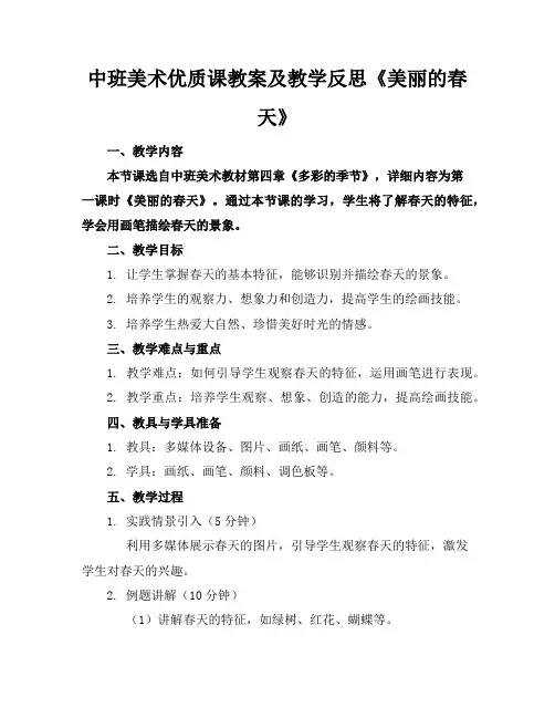 中班美术优质课教案及教学反思《美丽的春天》