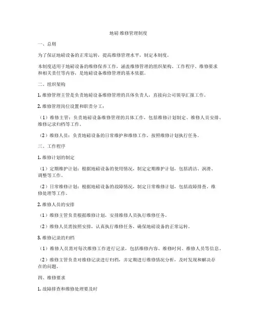 地磅 维修管理制度