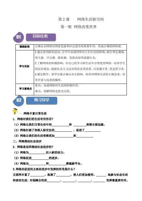 2-1 网络改变世界-八年级道德与法治同步精品学与练