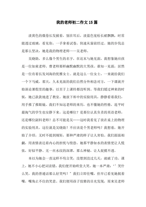 我的老师初二作文15篇精选
