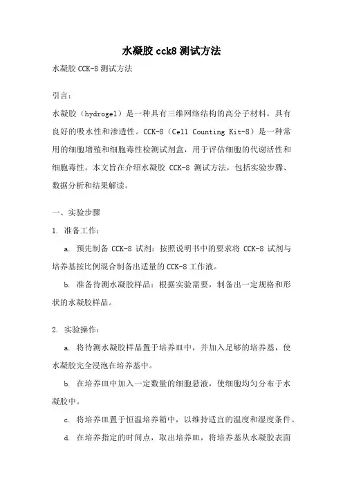 水凝胶cck8测试方法