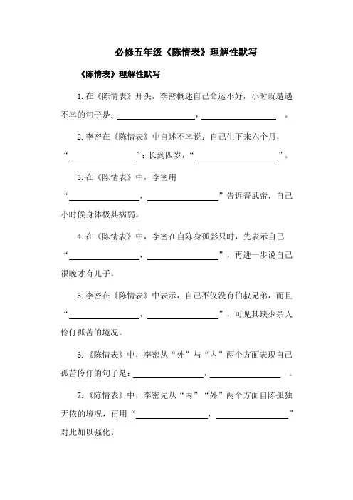 必修五年级《陈情表》理解性默写