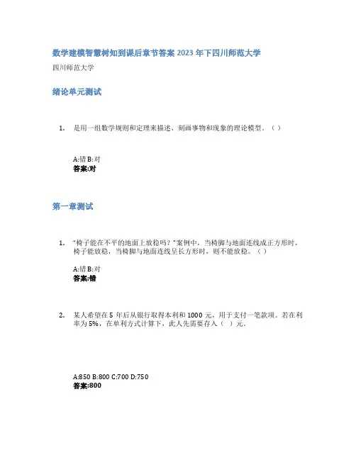 数学建模智慧树知到课后章节答案2023年下四川师范大学