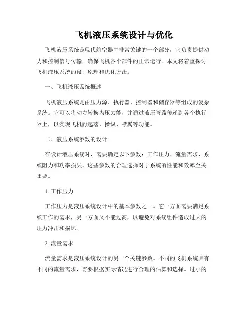 飞机液压系统设计与优化