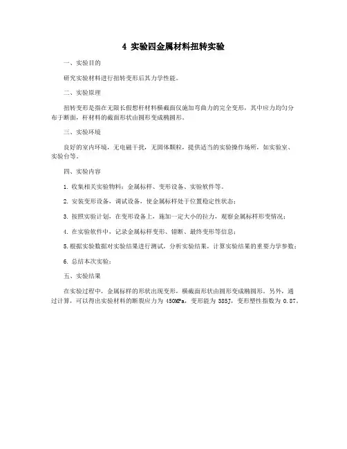 4 实验四金属材料扭转实验
