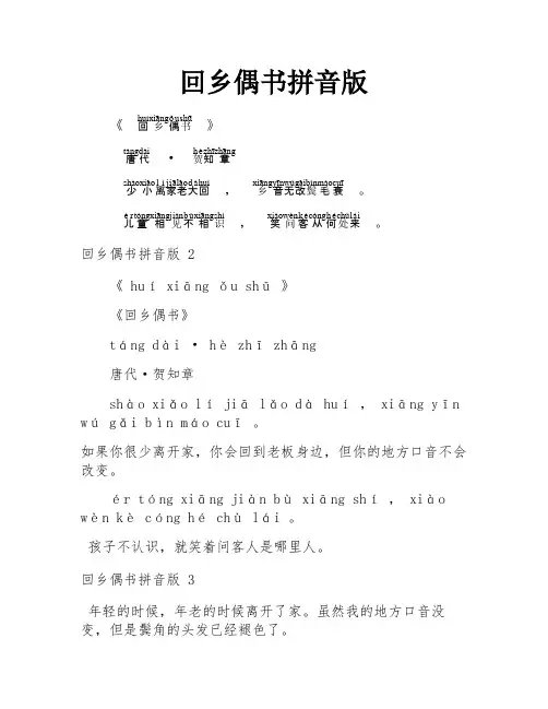 回乡偶书拼音版