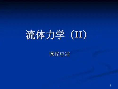 流体力学课程总结考试必备