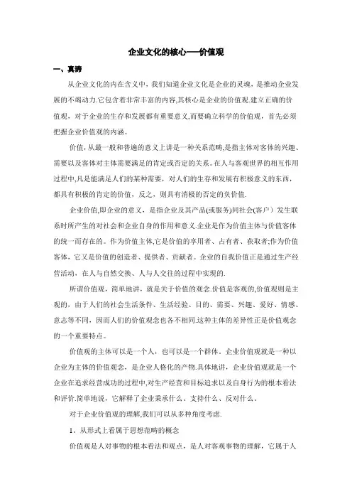 企业文化的核心——价值观