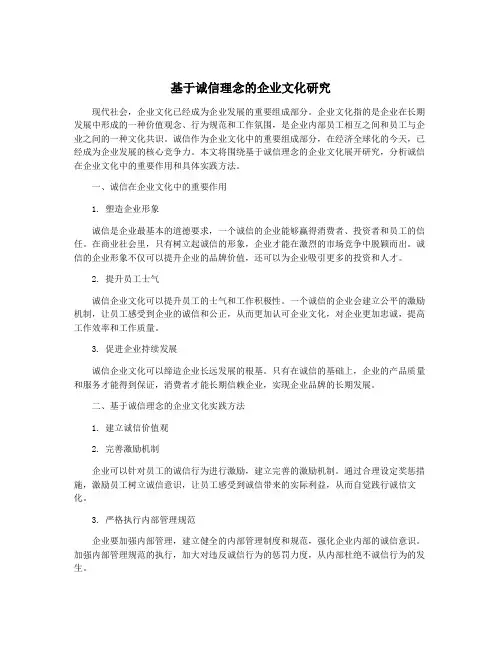 基于诚信理念的企业文化研究