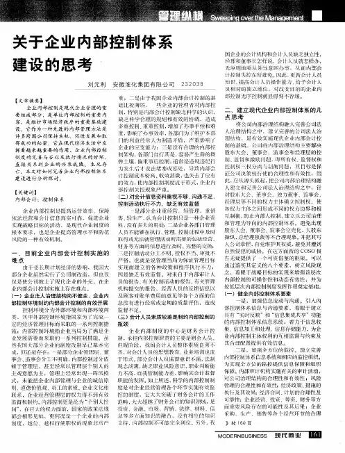 关于企业内部控制体系建设的思考