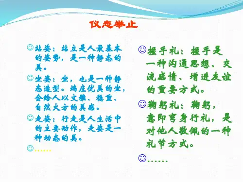 公关礼仪-6各种身体礼节