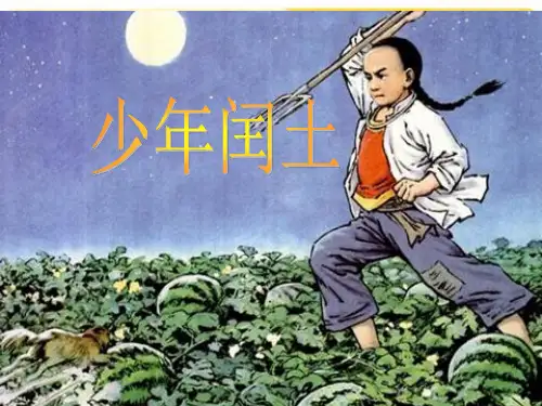 五年级下册语文课件-课文26《少年闰土》语文S版(共21张PPT)