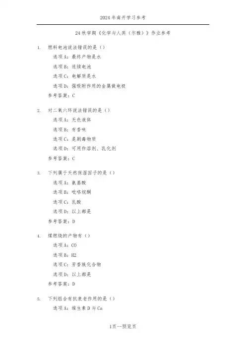 南开24秋学期《化学与人类(尔雅)》作业参考一