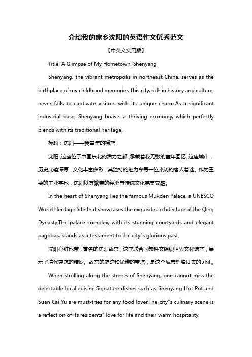 介绍我的家乡沈阳的英语作文优秀范文