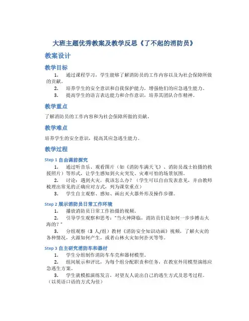 大班主题优秀教案及教学反思《了不起的消防员》