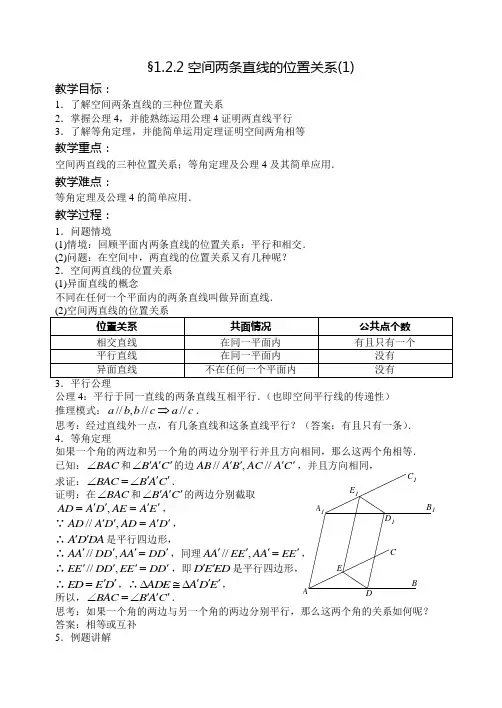 1.2.2空间两条直线的位置关系 教案  高中数学 必修二 苏教版 Word版