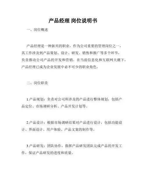 产品经理 岗位说明书