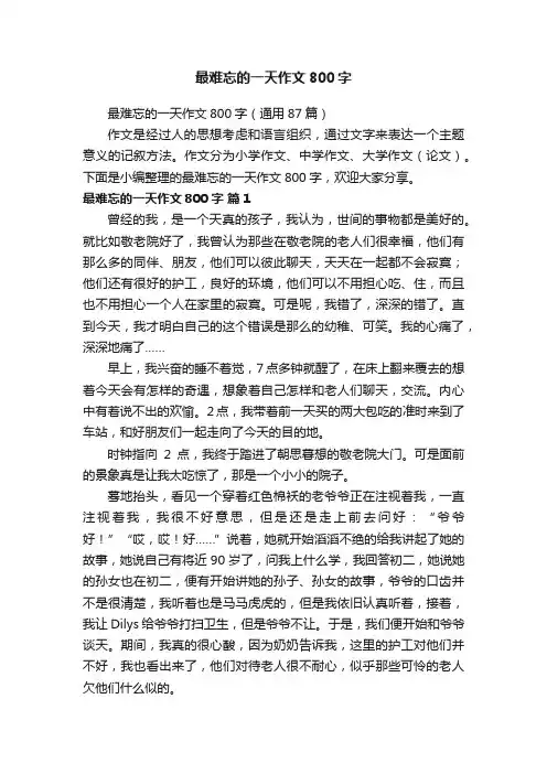最难忘的一天作文800字（通用87篇）