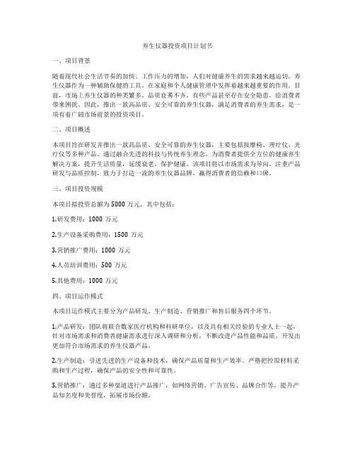 养生仪器投资项目计划书