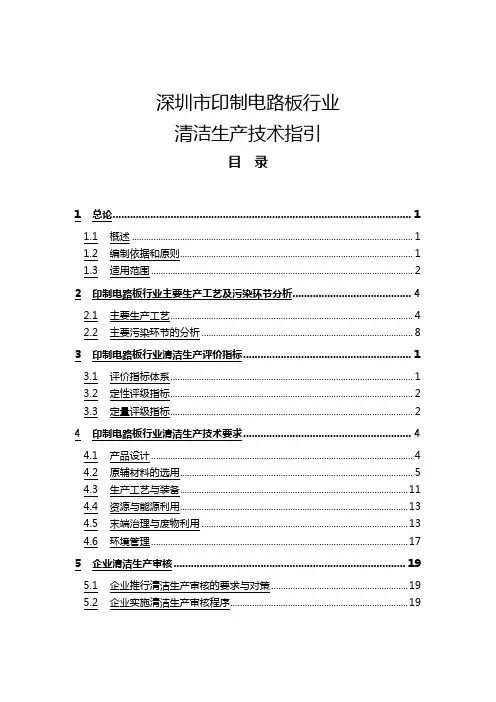 2020年(清洁生产)深圳宝安区印刷电路板行业清洁生产技术指引