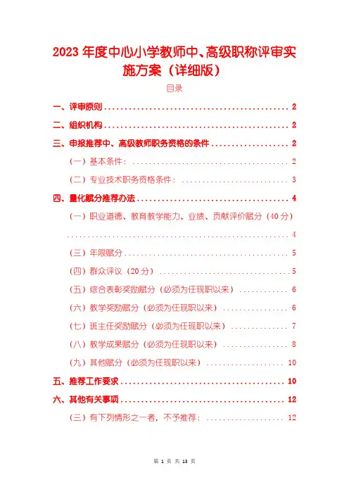 2023年度中心小学教师中、高级职称评审实施方案(详细版)