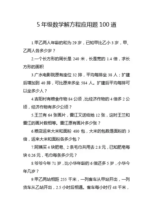 5年级数学解方程应用题100道