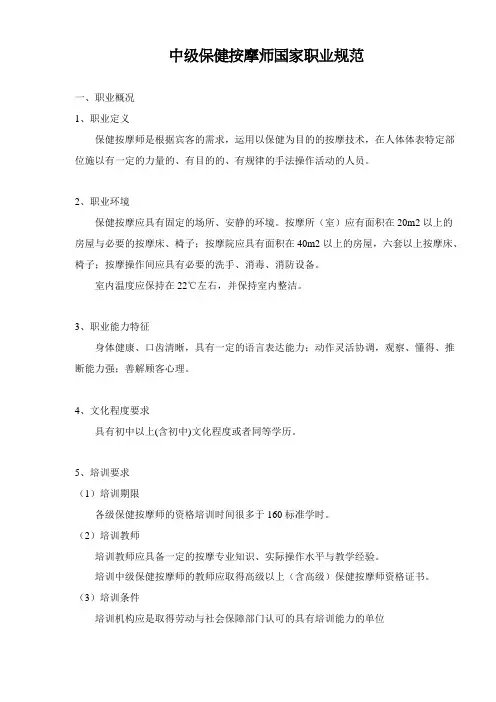中级保健按摩师国家职业规范