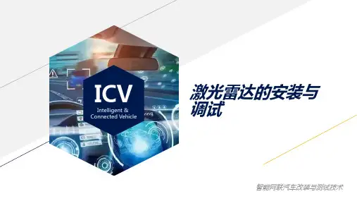 《智能网联汽车改装与测试技术》激光雷达的安装与调试