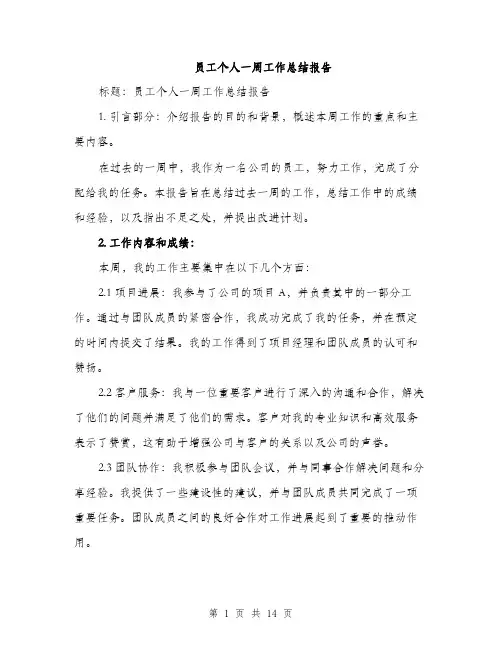 员工个人一周工作总结报告（五篇）