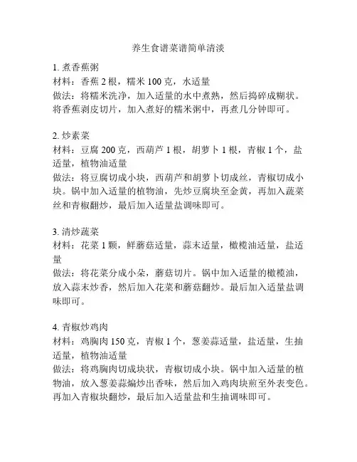 养生食谱菜谱简单清淡