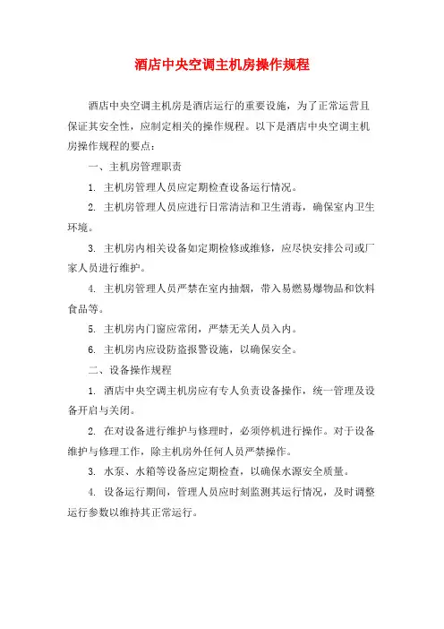 酒店中央空调主机房操作规程
